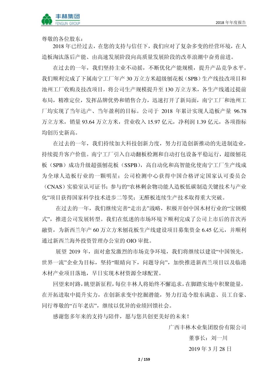 601996_2018_丰林集团_2018年年度报告_2019-03-29.pdf_第2页