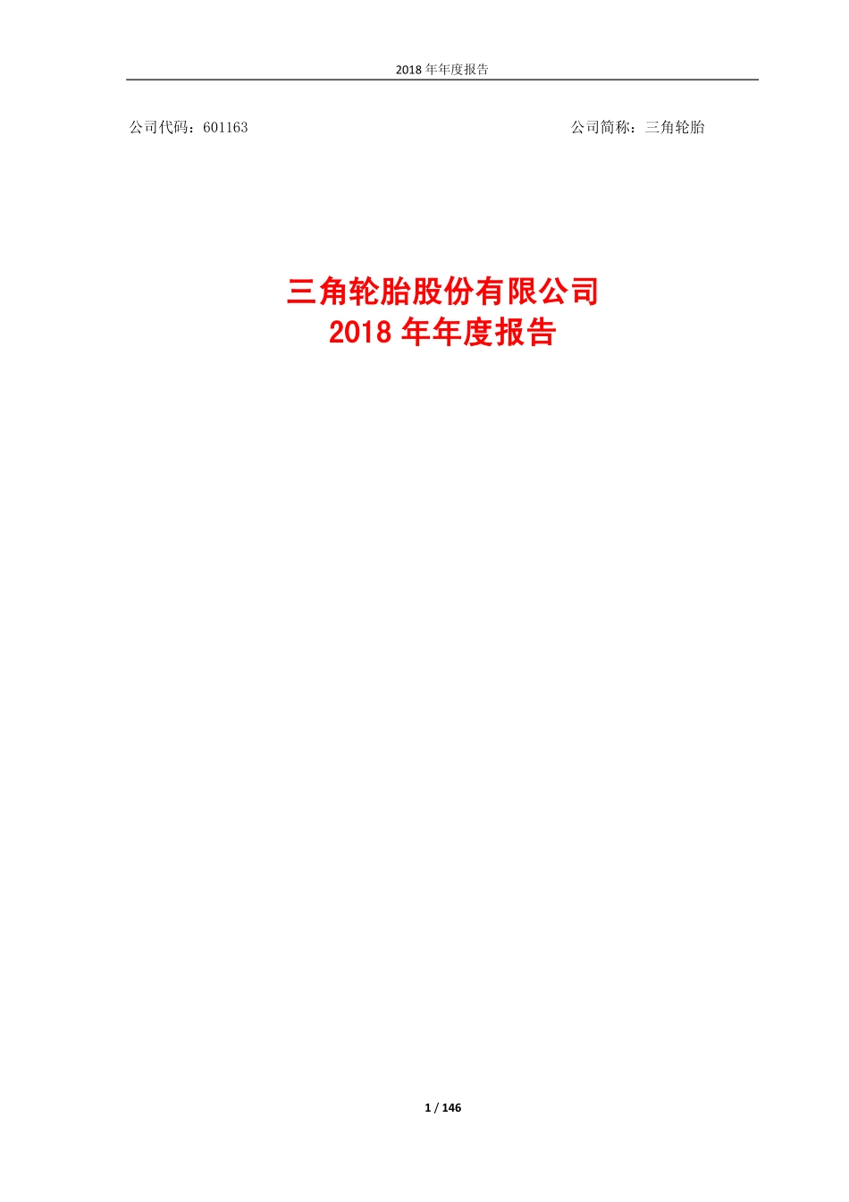 601163_2018_三角轮胎_2018年年度报告_2019-04-25.pdf_第1页