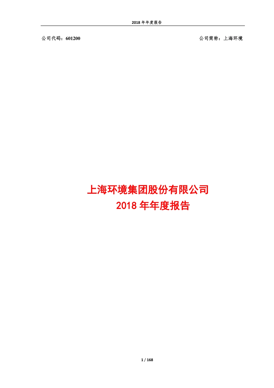 601200_2018_上海环境_2018年年度报告（修订版）_2019-03-27.pdf_第1页