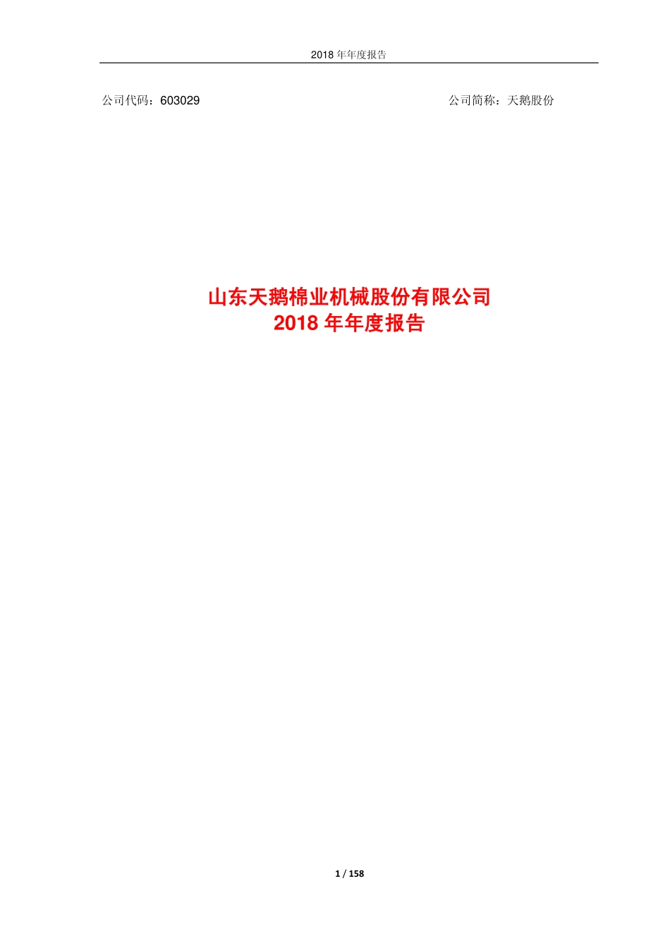 603029_2018_天鹅股份_2018年年度报告_2019-03-29.pdf_第1页