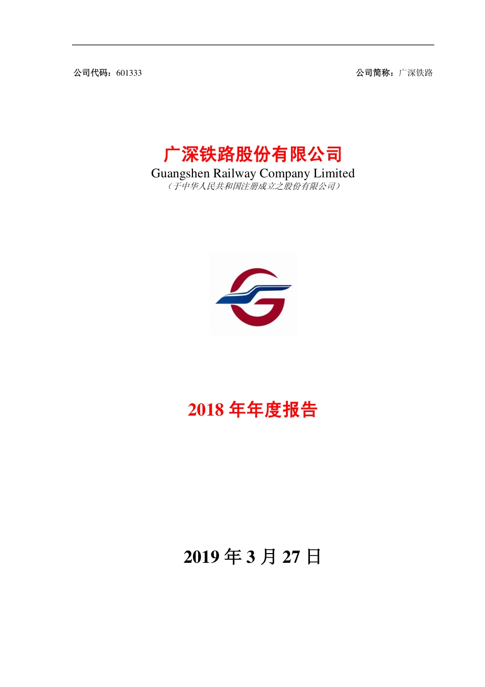601333_2018_广深铁路_2018年年度报告_2019-03-27.pdf_第1页
