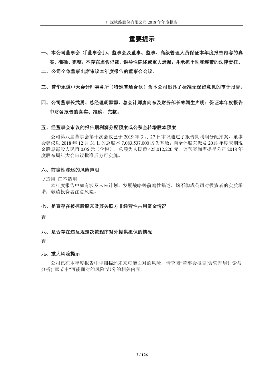 601333_2018_广深铁路_2018年年度报告_2019-03-27.pdf_第2页