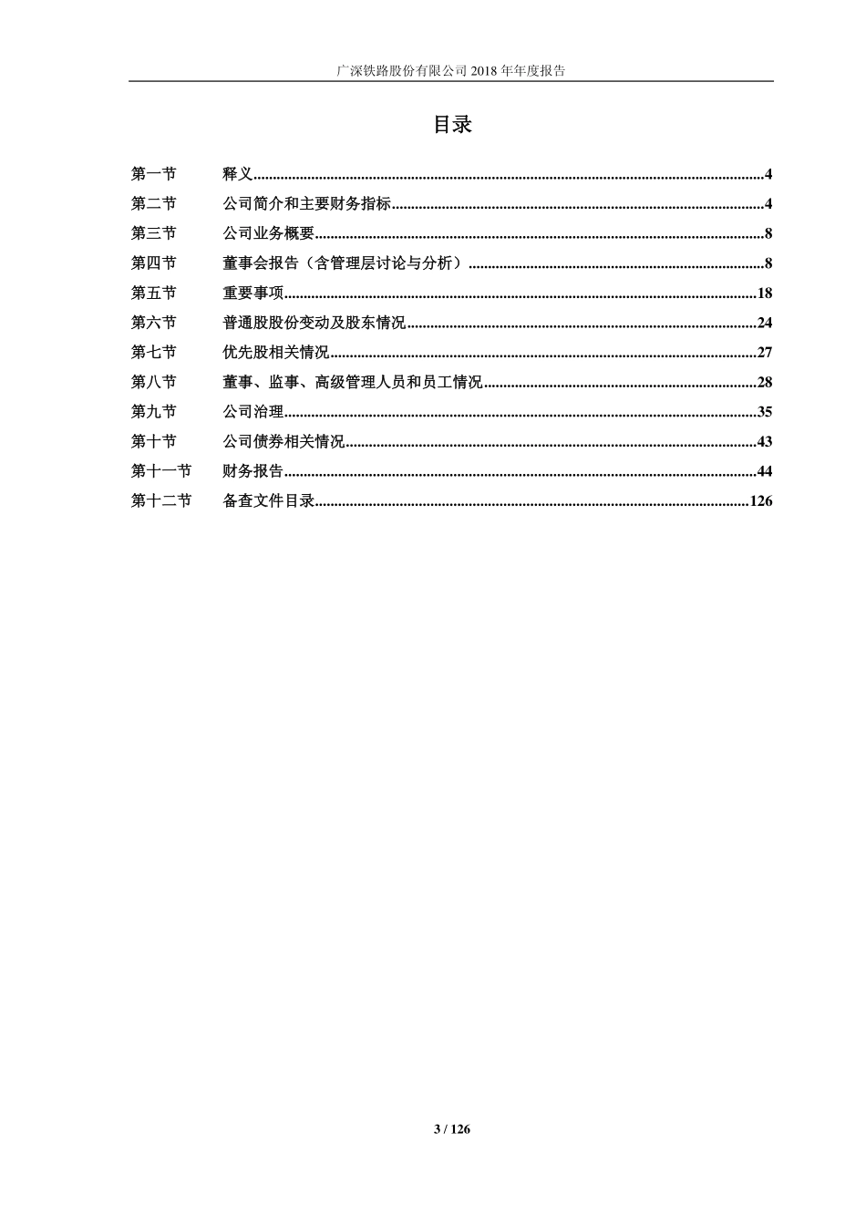 601333_2018_广深铁路_2018年年度报告_2019-03-27.pdf_第3页