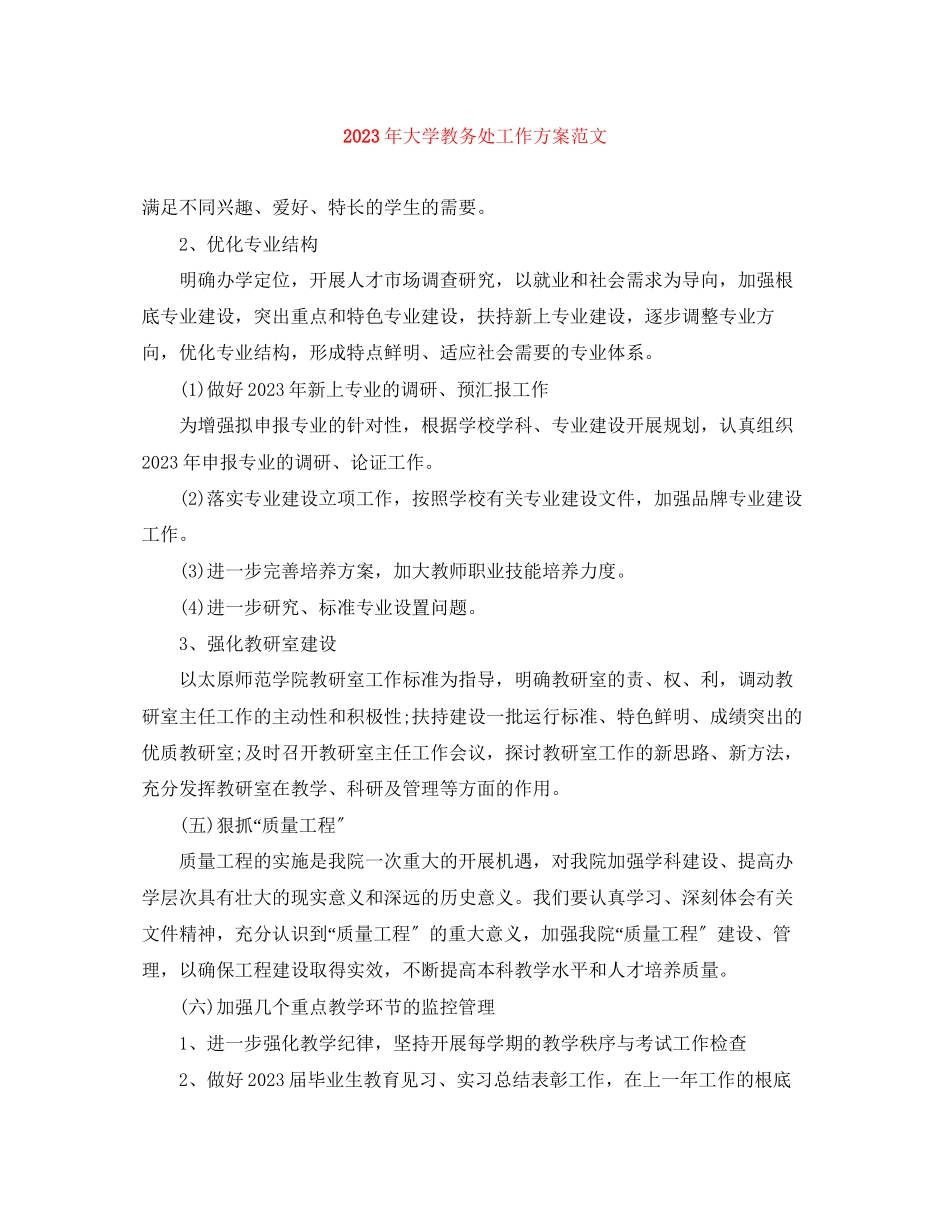2023年大学教务处工作计划3范文.docx_第1页