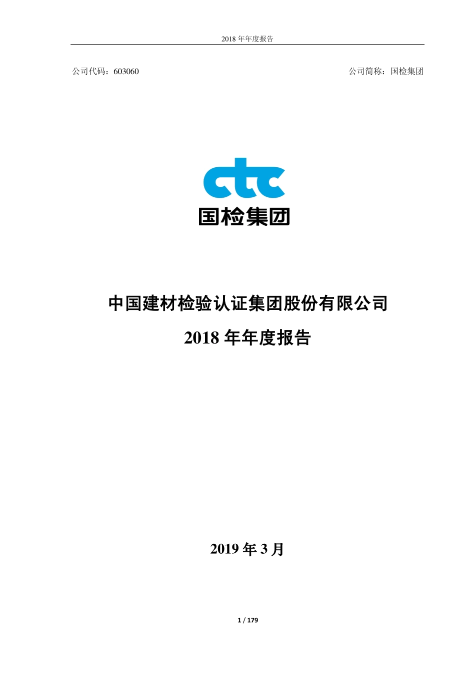 603060_2018_国检集团_2018年年度报告_2019-03-28.pdf_第1页