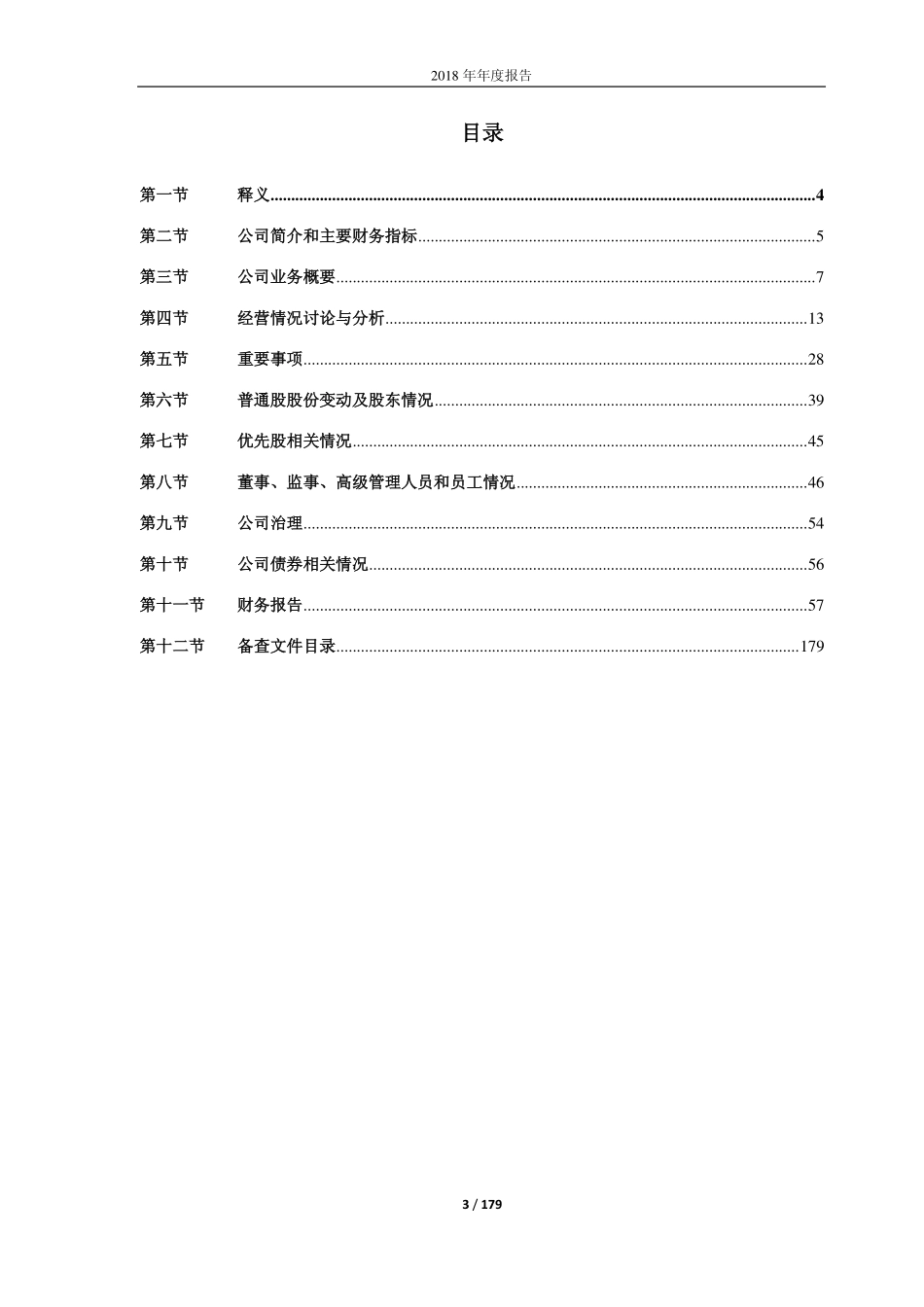 603060_2018_国检集团_2018年年度报告_2019-03-28.pdf_第3页