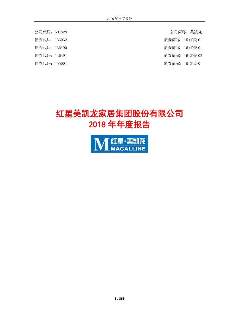 601828_2018_美凯龙_2018年年度报告_2019-03-27.pdf_第1页