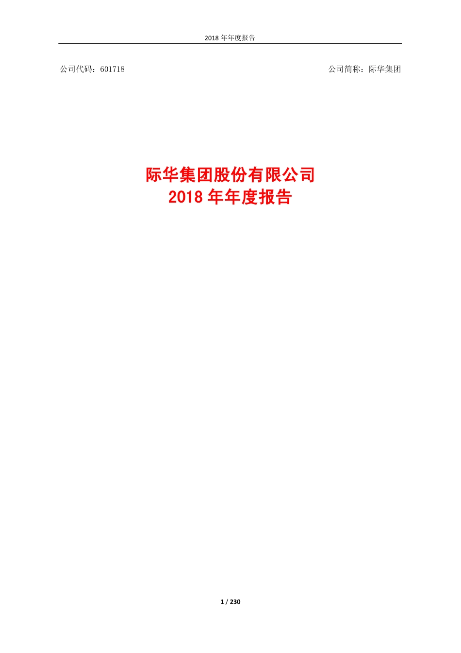 601718_2018_际华集团_2018年年度报告_2019-04-25.pdf_第1页