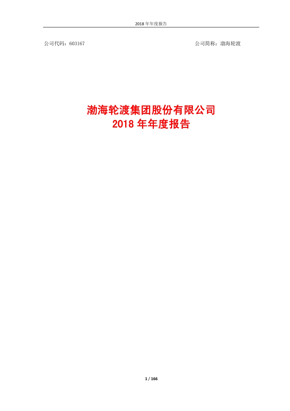 603167_2018_渤海轮渡_2018年年度报告_2019-03-28.pdf_第1页
