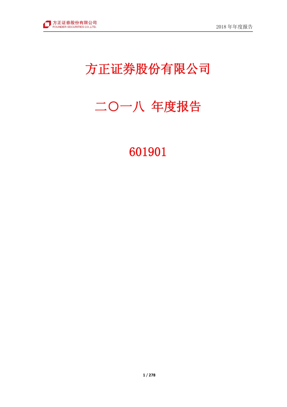 601901_2018_方正证券_2018年年度报告_2019-03-29.pdf_第1页