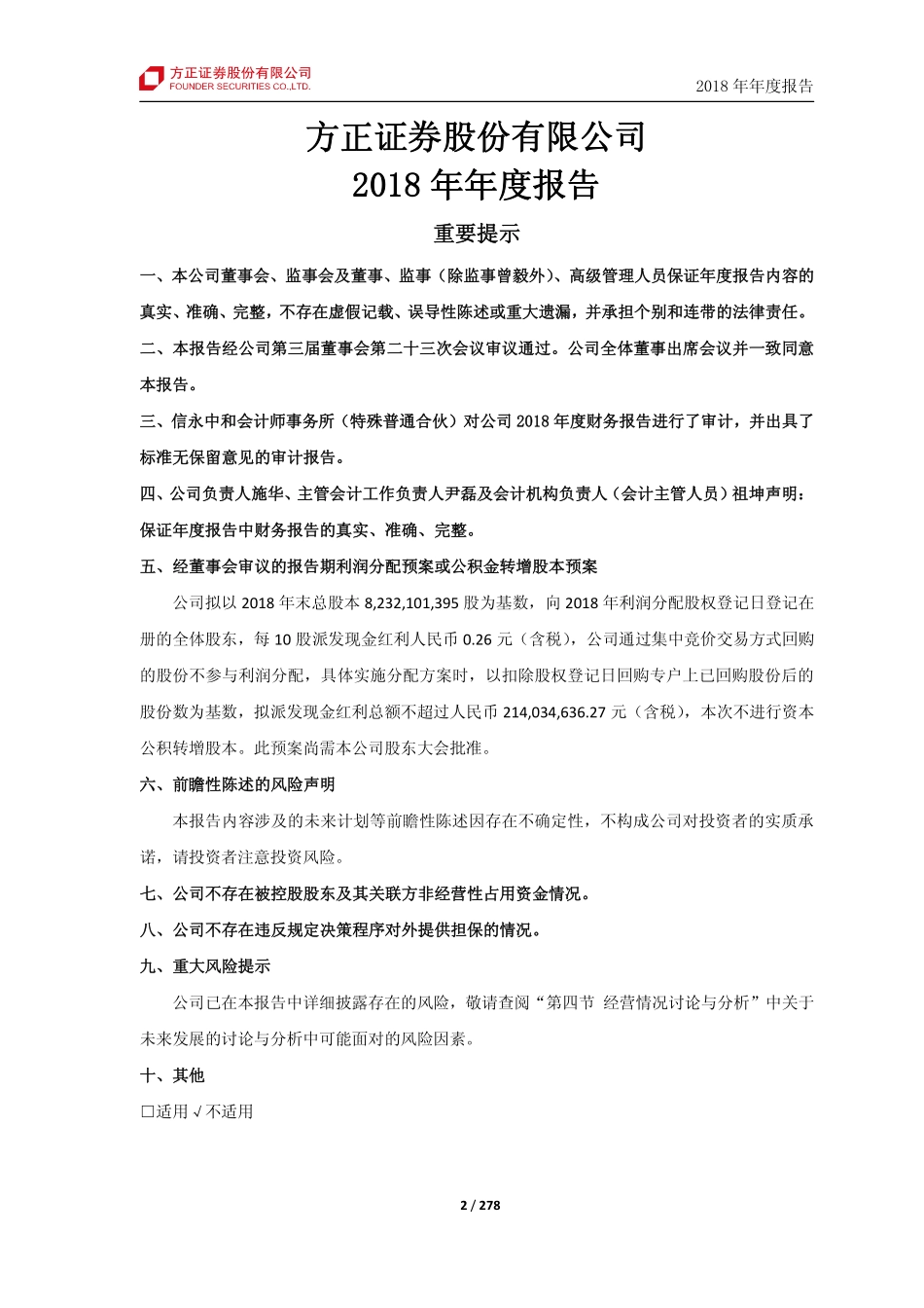 601901_2018_方正证券_2018年年度报告_2019-03-29.pdf_第2页