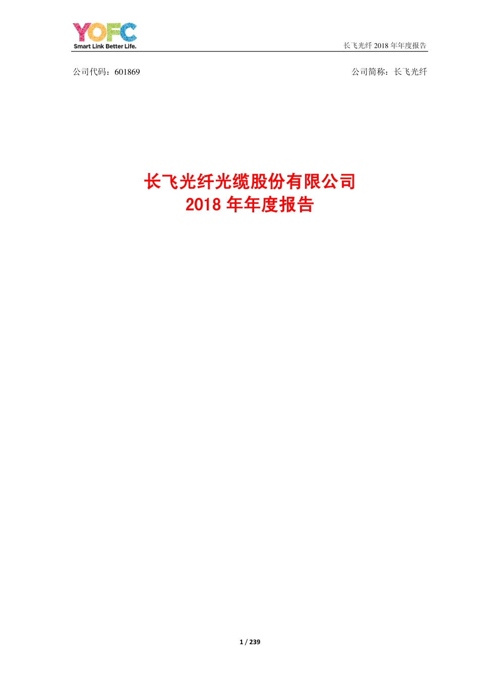 601869_2018_长飞光纤_2018年年度报告_2019-03-22.pdf_第1页