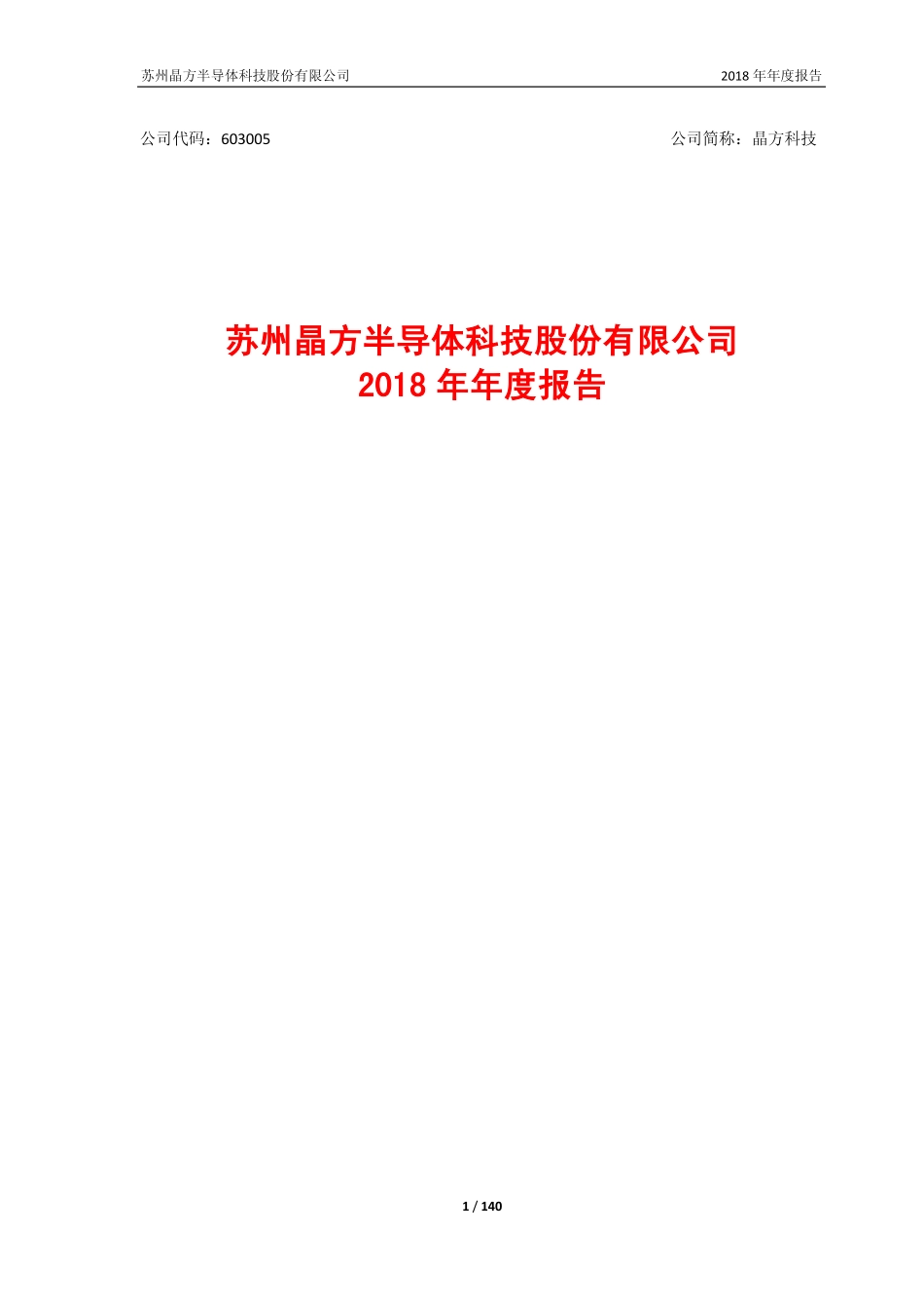 603005_2018_晶方科技_2018年年度报告_2019-03-24.pdf_第1页