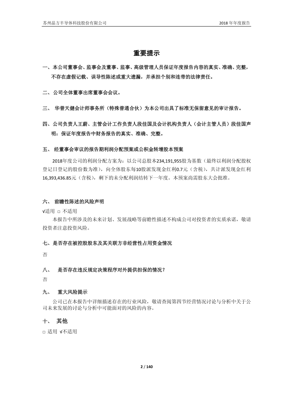 603005_2018_晶方科技_2018年年度报告_2019-03-24.pdf_第2页