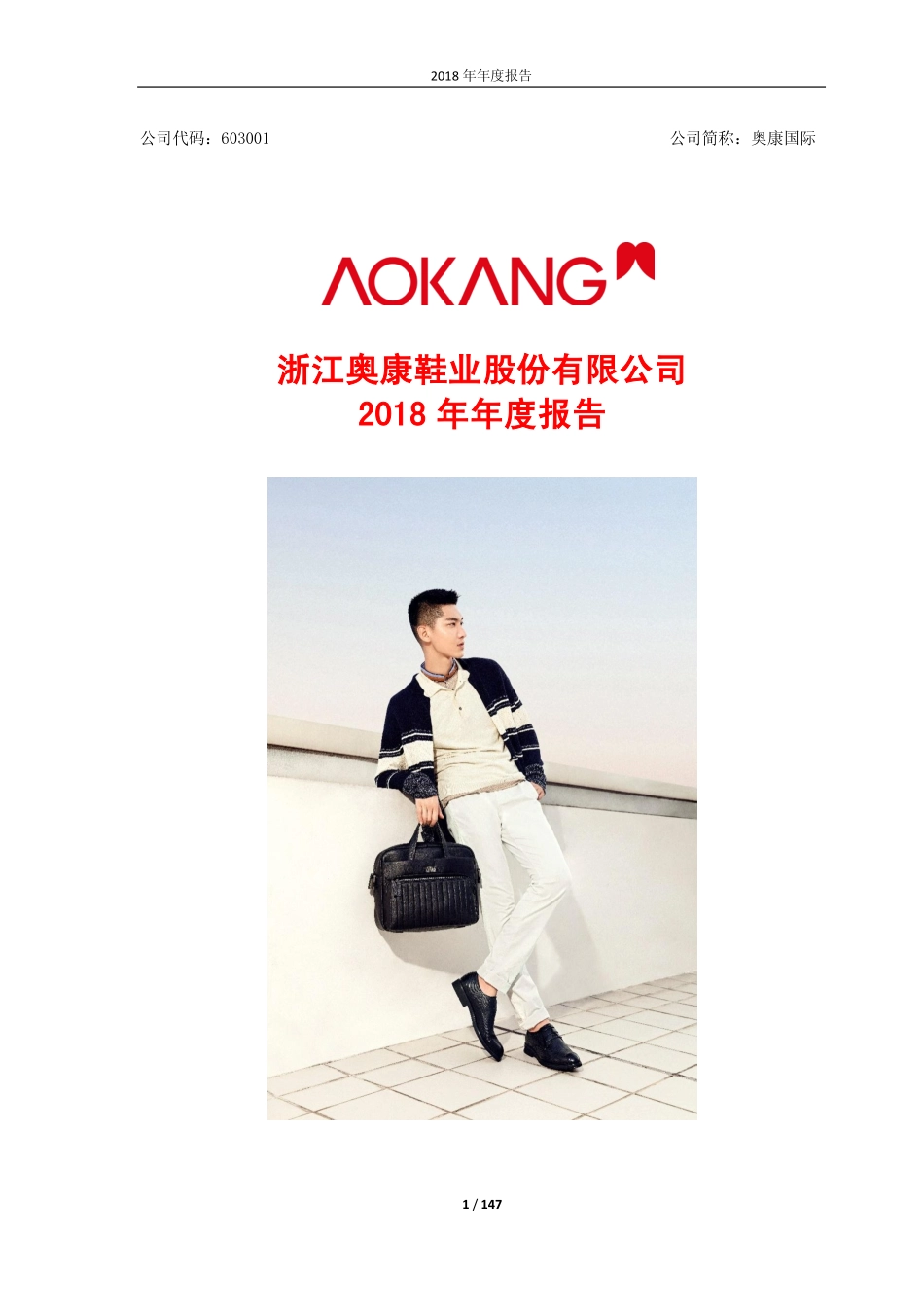 603001_2018_奥康国际_2018年年度报告_2019-04-25.pdf_第1页