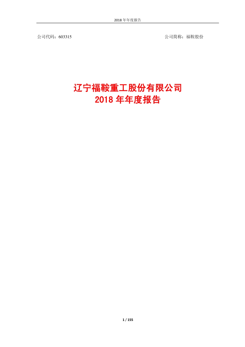 603315_2018_福鞍股份_2018年年度报告_2019-03-19.pdf_第1页