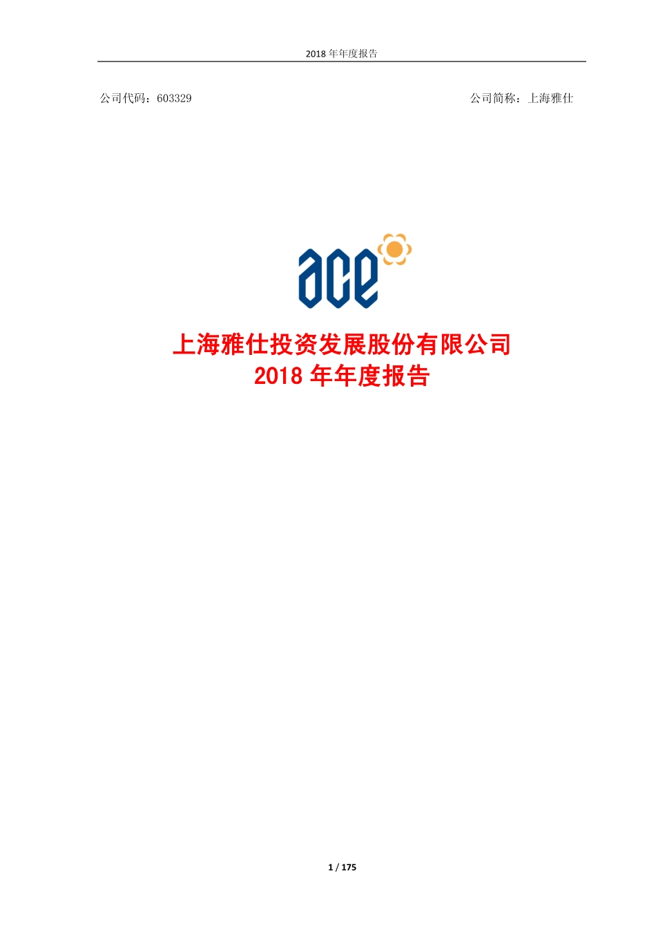 603329_2018_上海雅仕_2018年年度报告_2019-04-24.pdf_第1页