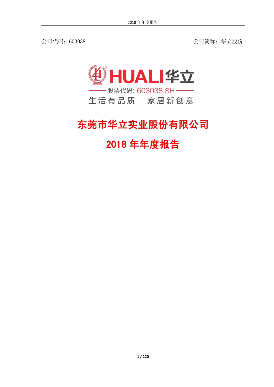 603038_2018_华立股份_2018年年度报告_2019-03-28.pdf_第1页