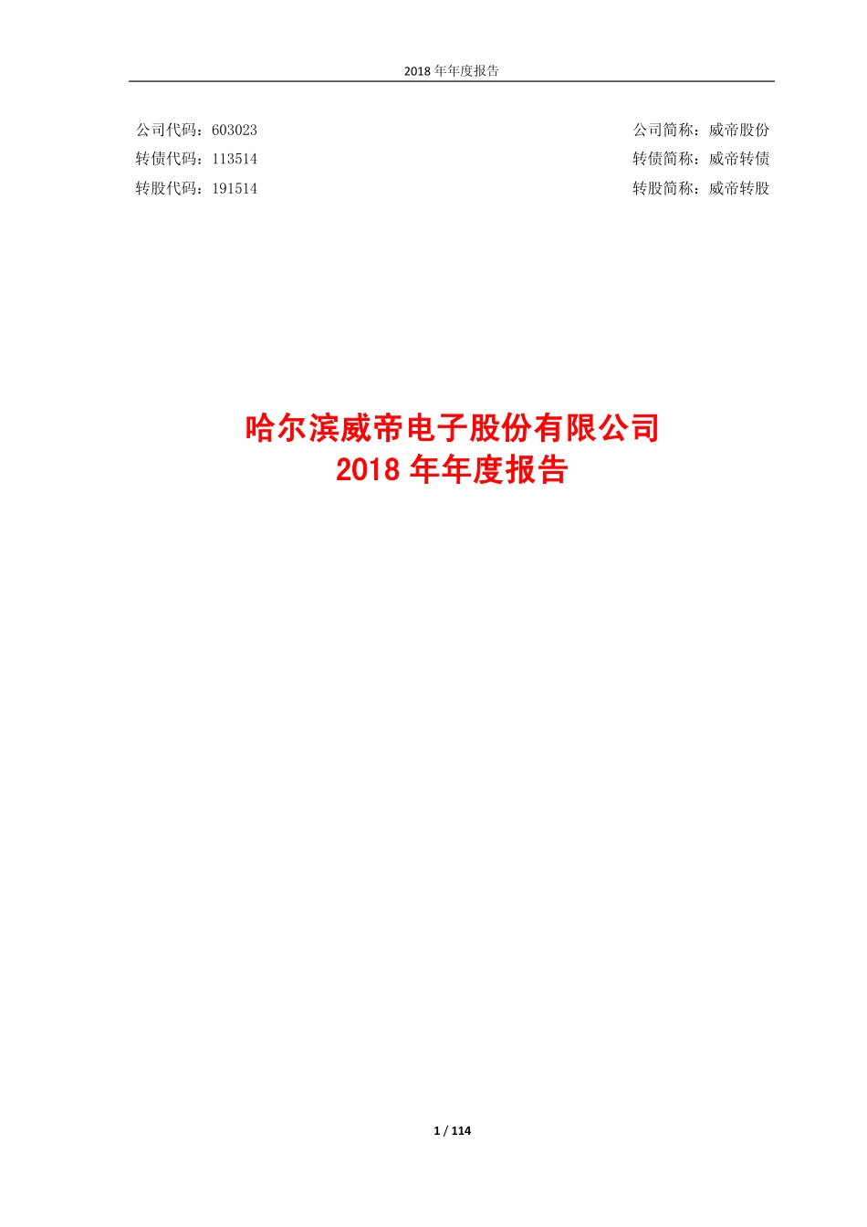 603023_2018_威帝股份_2018年年度报告_2019-04-17.pdf_第1页