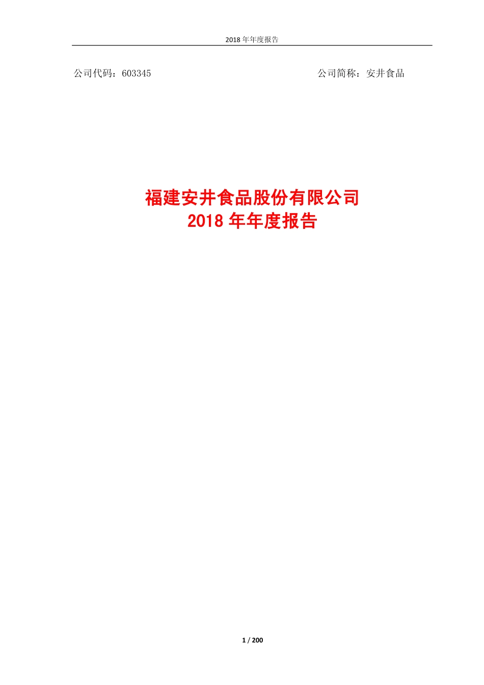 603345_2018_安井食品_2018年年度报告_2019-04-21.pdf_第1页