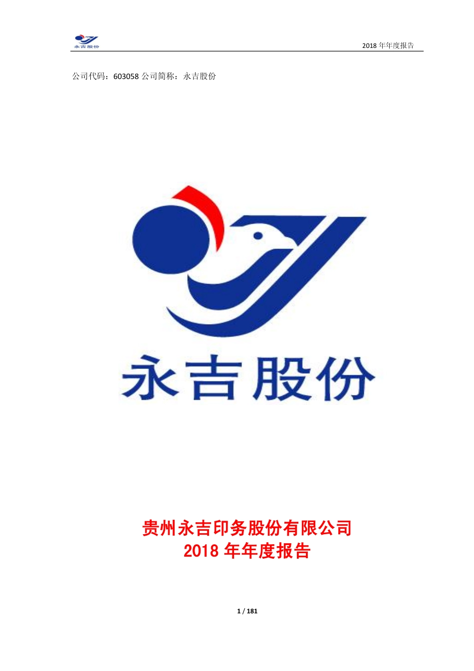 603058_2018_永吉股份_2018年年度报告_2019-03-29.pdf_第1页