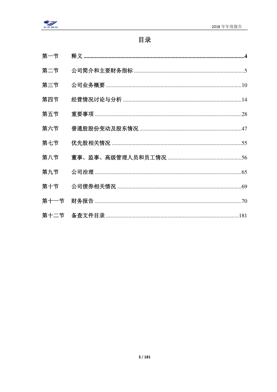 603058_2018_永吉股份_2018年年度报告_2019-03-29.pdf_第3页