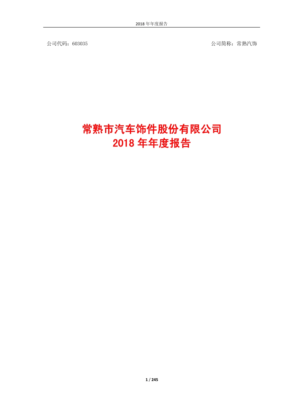 603035_2018_常熟汽饰_2018年年度报告_2019-04-26.pdf_第1页