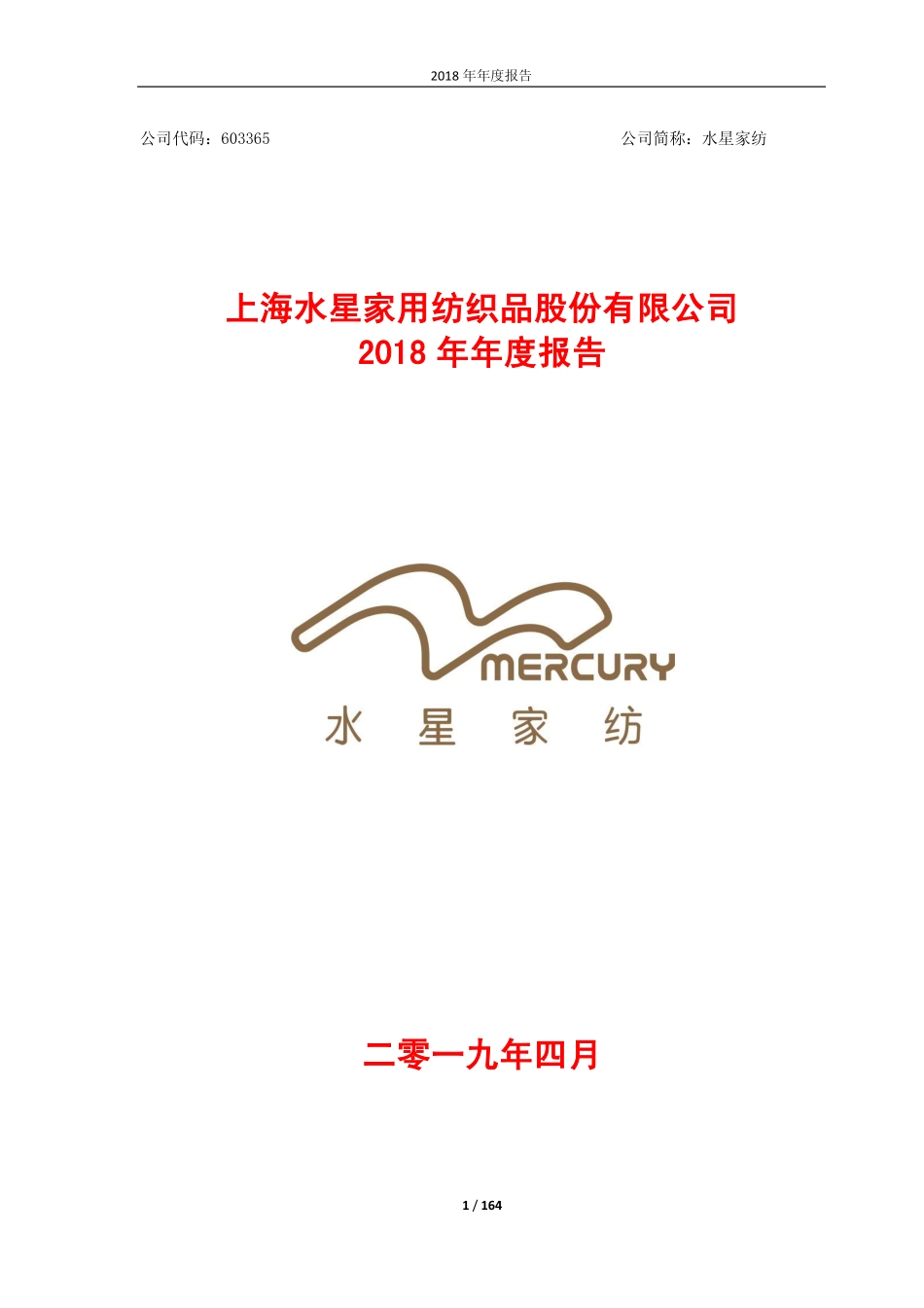 603365_2018_水星家纺_2018年年度报告_2019-04-10.pdf_第1页