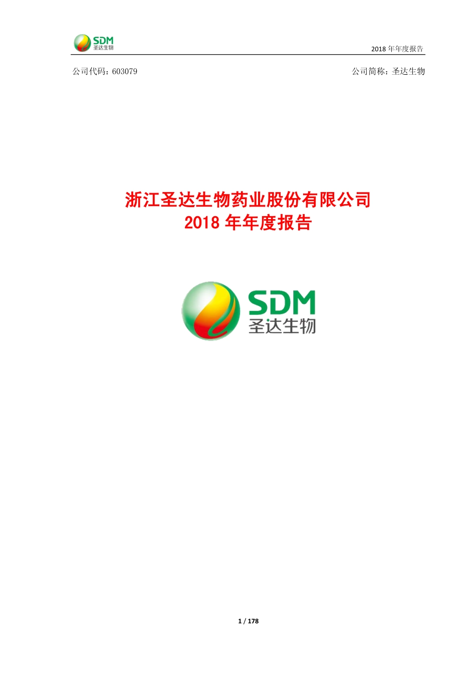 603079_2018_圣达生物_2018年年度报告_2019-03-18.pdf_第1页