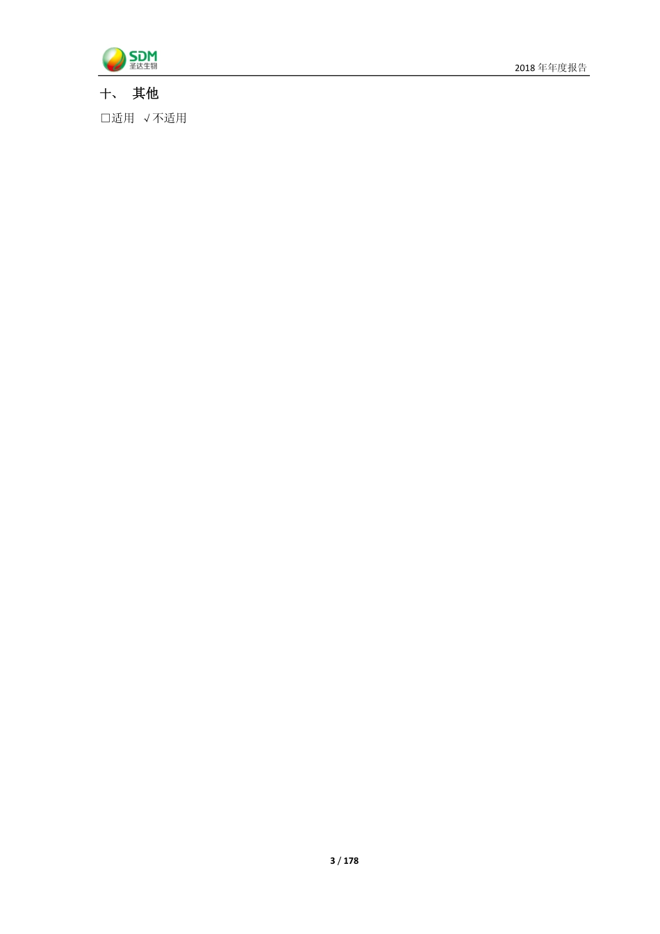 603079_2018_圣达生物_2018年年度报告_2019-03-18.pdf_第3页