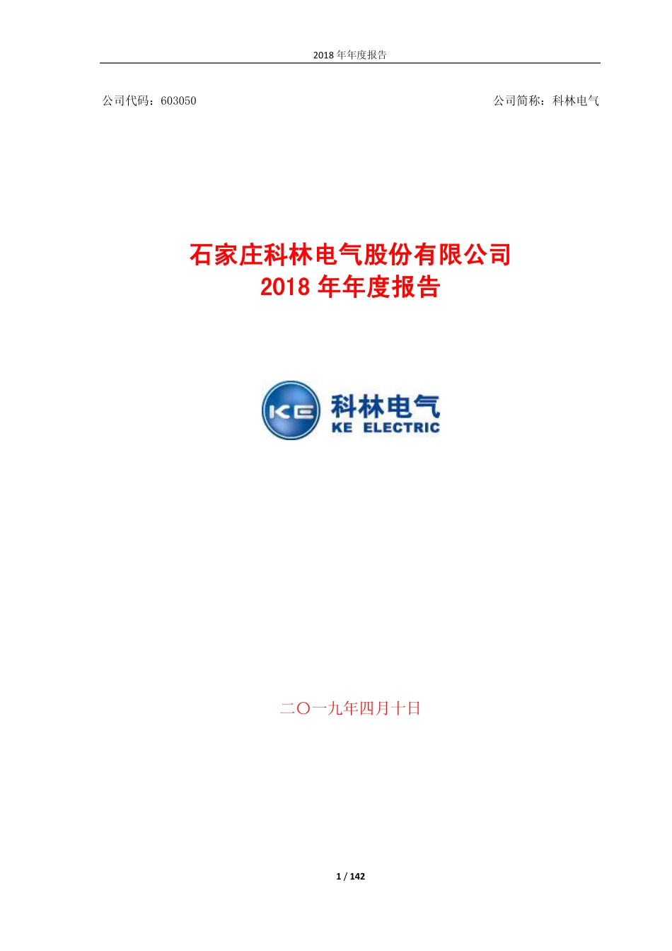 603050_2018_科林电气_2018年年度报告_2019-04-09.pdf_第1页