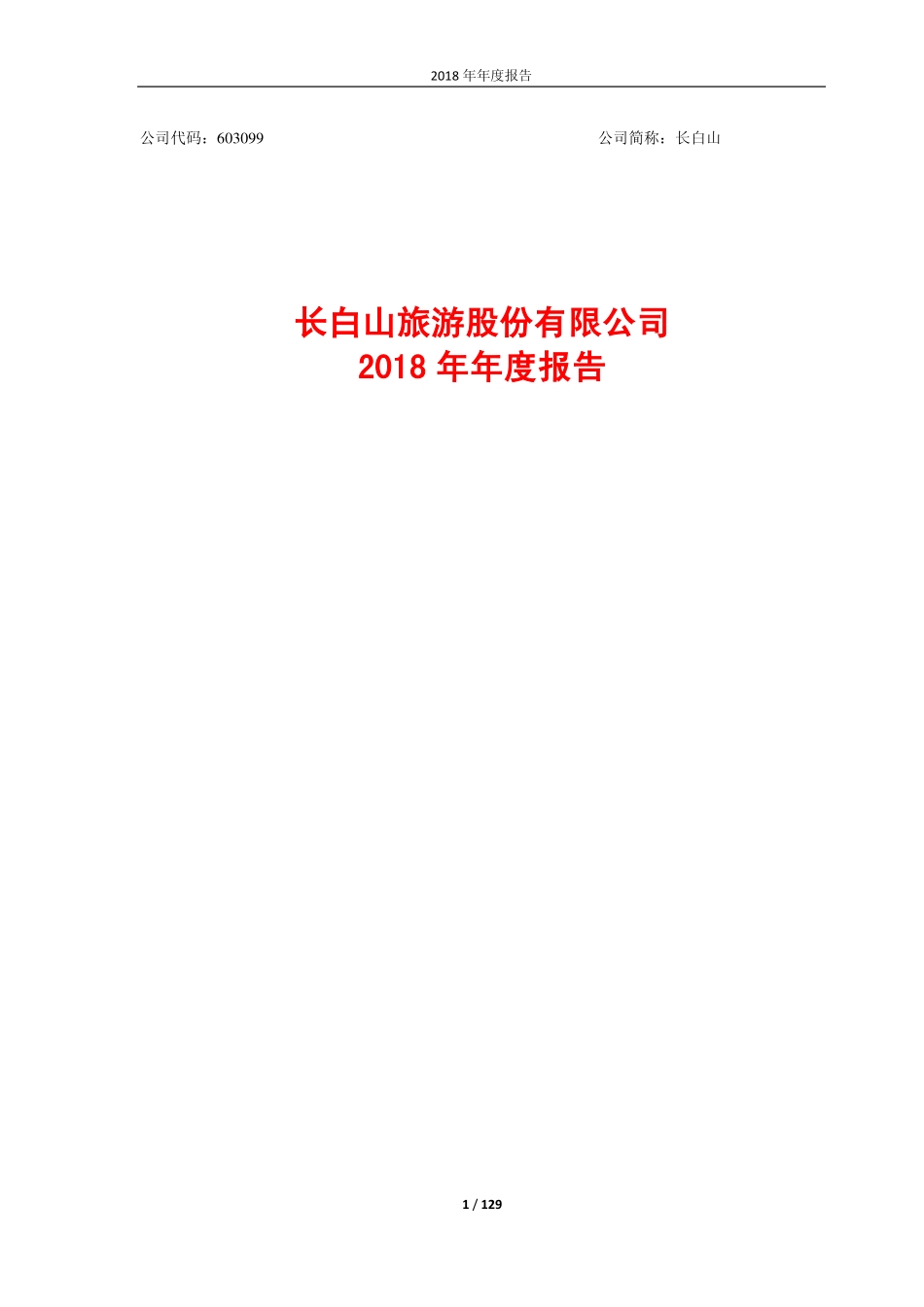 603099_2018_长白山_2018年年度报告_2019-03-27.pdf_第1页