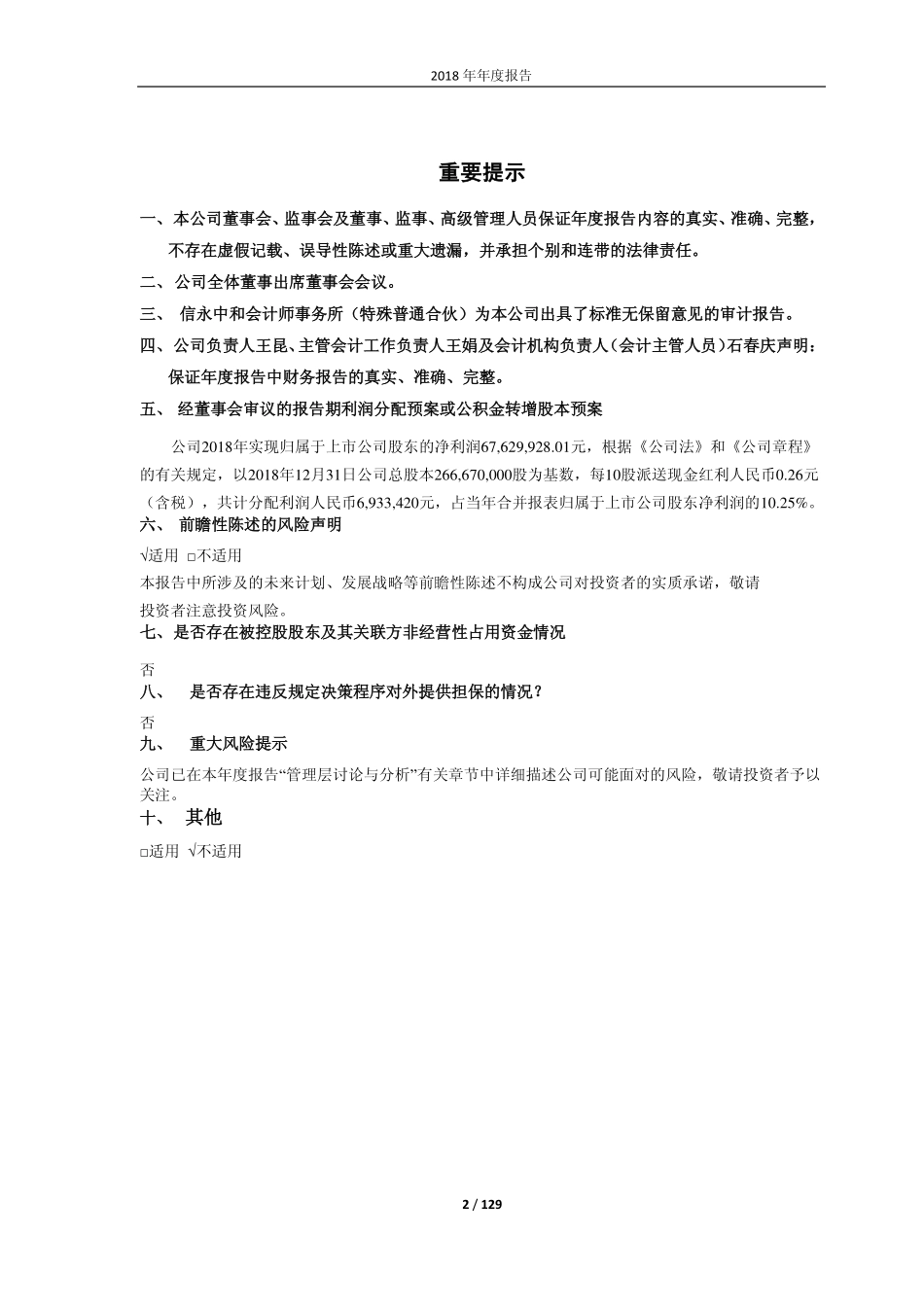 603099_2018_长白山_2018年年度报告_2019-03-27.pdf_第2页