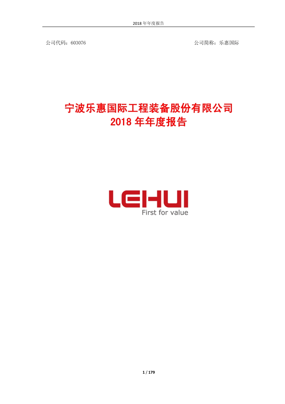 603076_2018_乐惠国际_2018年年度报告_2019-04-29.pdf_第1页