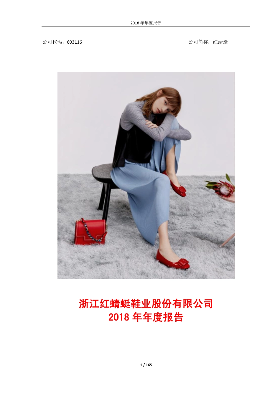 603116_2018_红蜻蜓_2018年年度报告_2019-04-25.pdf_第1页
