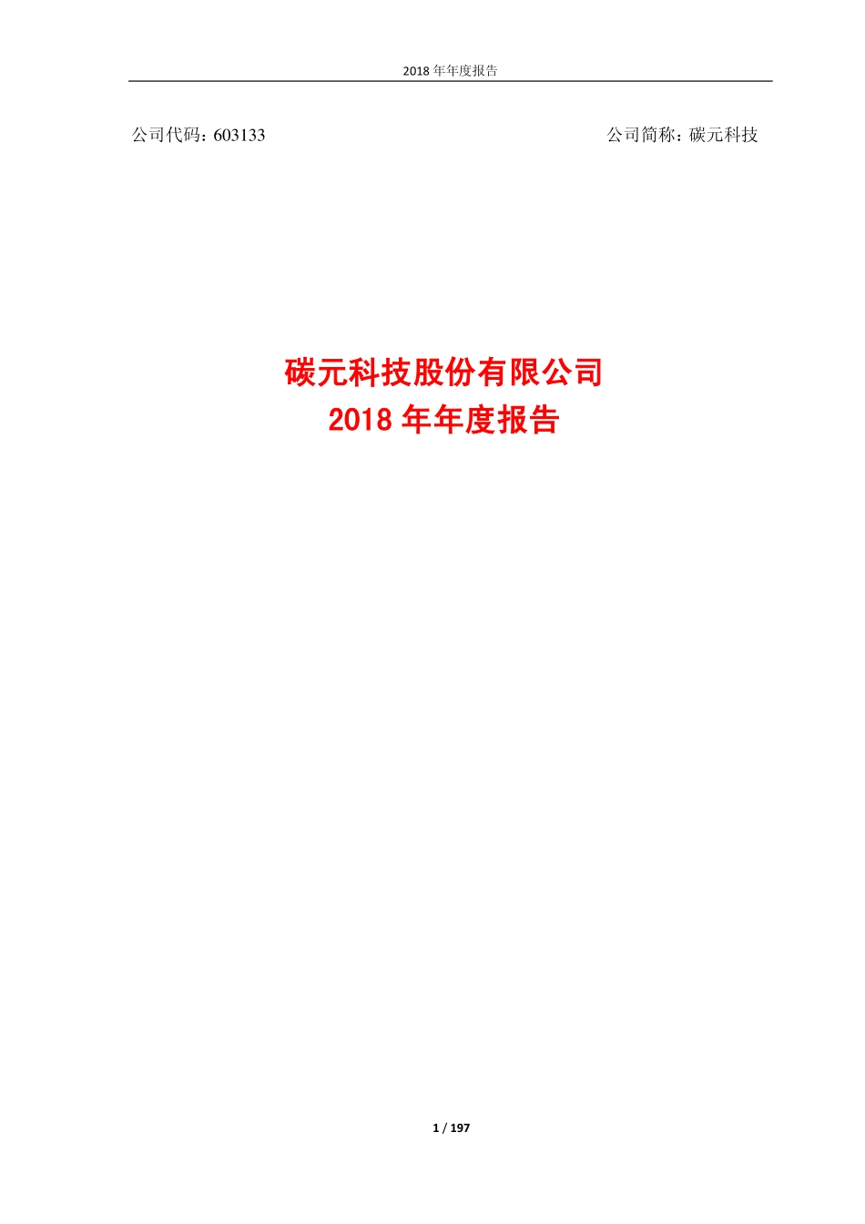 603133_2018_碳元科技_2018年年度报告_2019-04-25.pdf_第1页