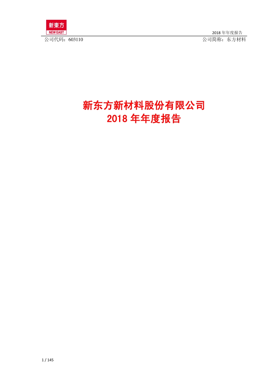 603110_2018_东方材料_2018年年度报告_2019-04-25.pdf_第1页
