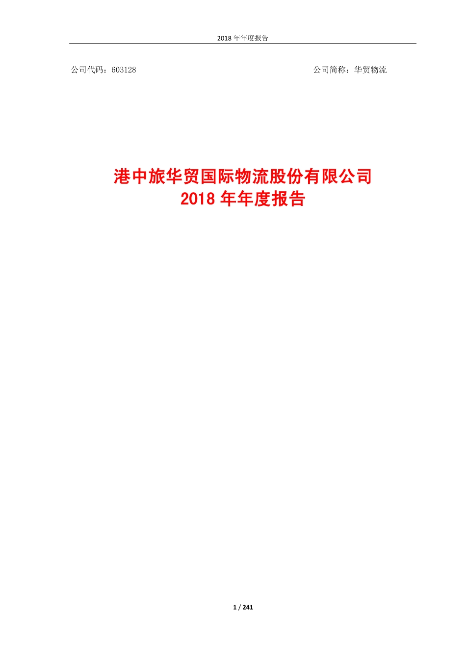 603128_2018_华贸物流_2018年年度报告_2019-04-25.pdf_第1页