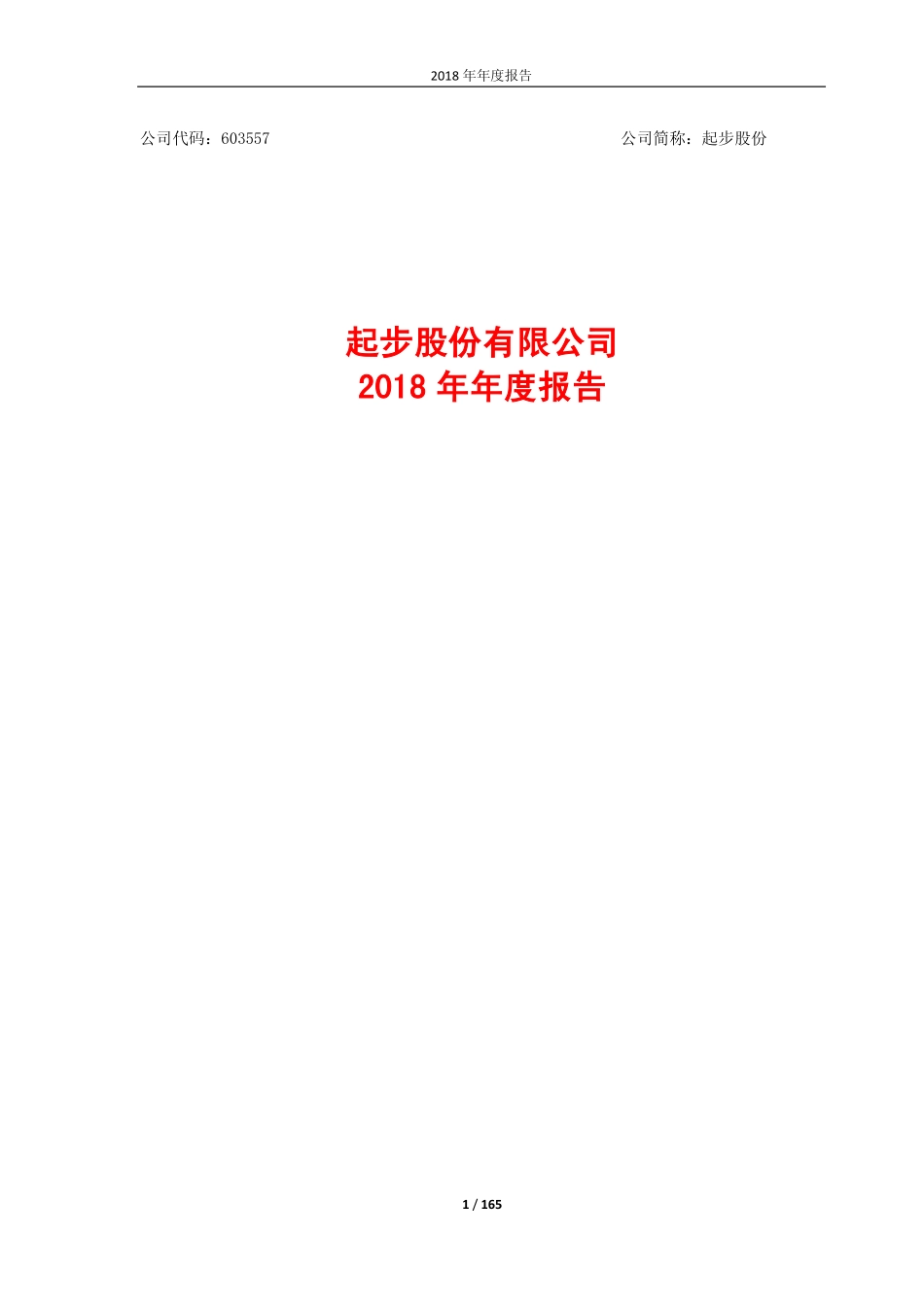 603557_2018_起步股份_2018年年度报告_2019-04-16.pdf_第1页