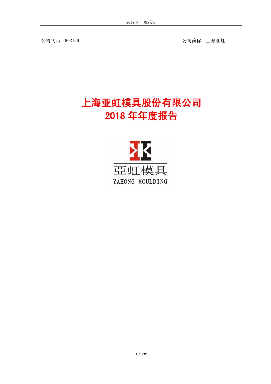 603159_2018_上海亚虹_2018年年度报告_2019-04-28.pdf_第1页