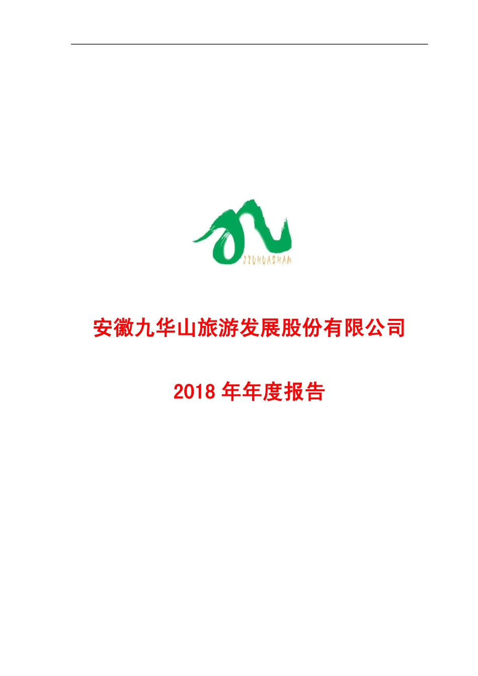603199_2018_九华旅游_2018年年度报告_2019-04-18.pdf_第1页