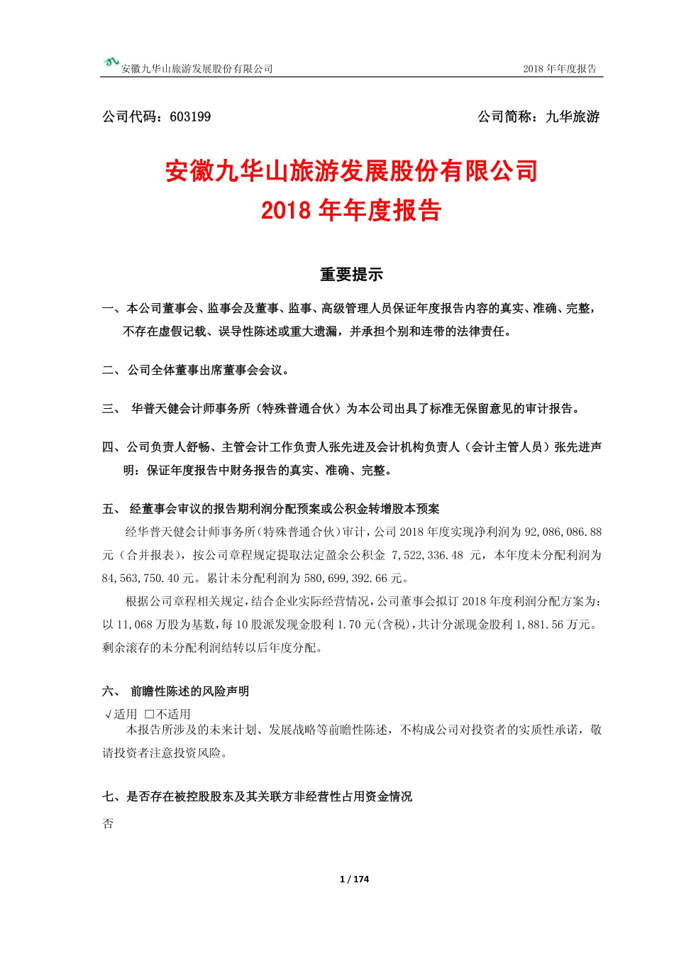 603199_2018_九华旅游_2018年年度报告_2019-04-18.pdf_第2页