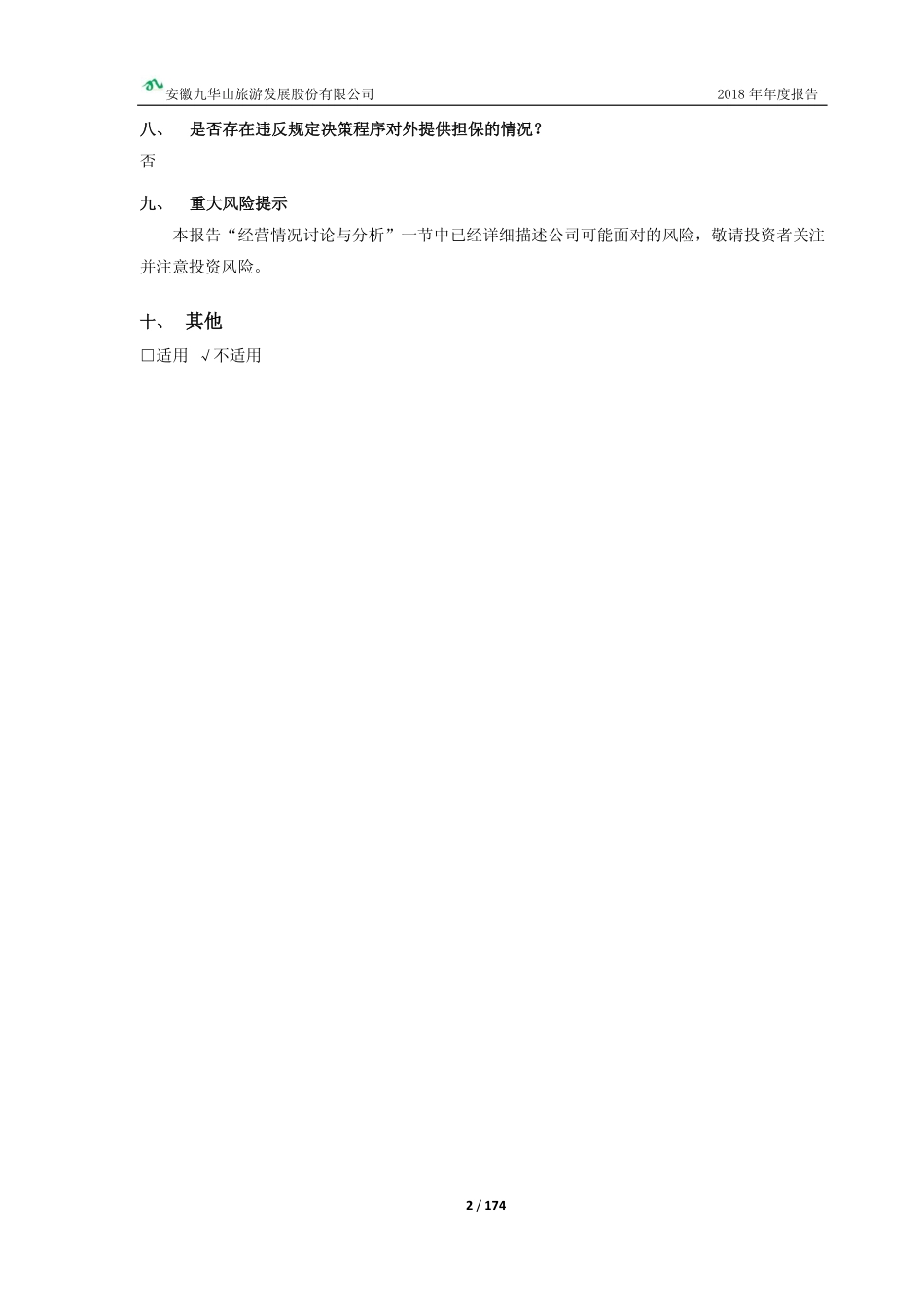 603199_2018_九华旅游_2018年年度报告_2019-04-18.pdf_第3页