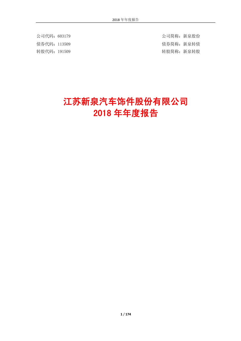 603179_2018_新泉股份_2018年年度报告_2019-02-25.pdf_第1页