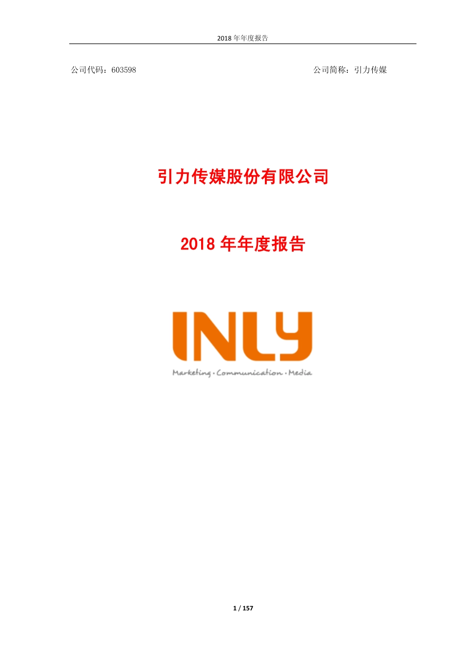 603598_2018_引力传媒_2018年年度报告_2019-04-11.pdf_第1页