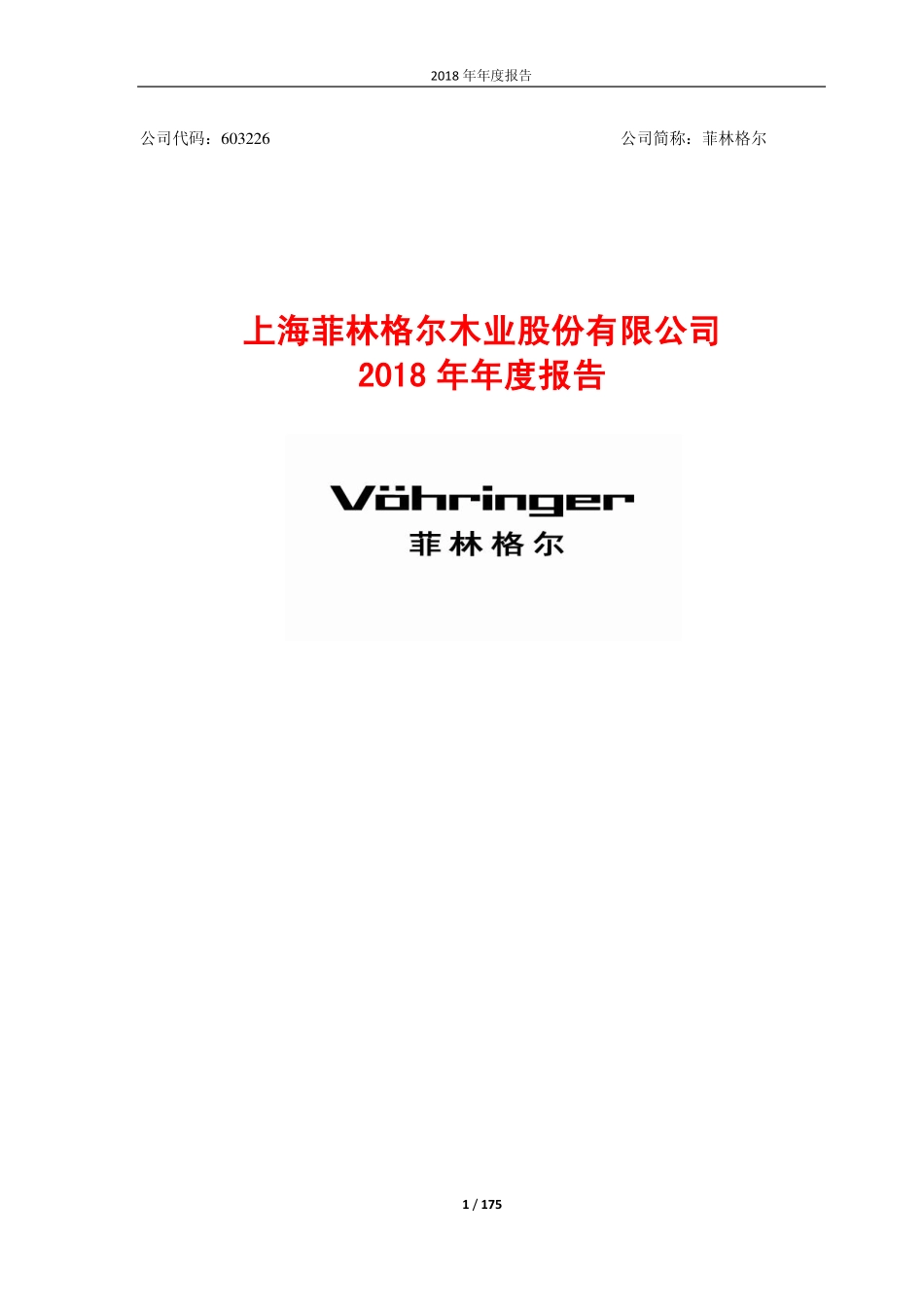 603226_2018_菲林格尔_2018年年度报告_2019-03-26.pdf_第1页