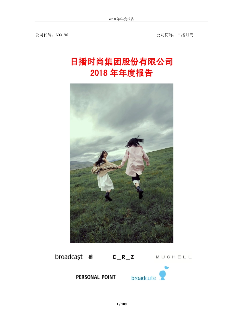 603196_2018_日播时尚_2018年年度报告_2019-04-28.pdf_第1页
