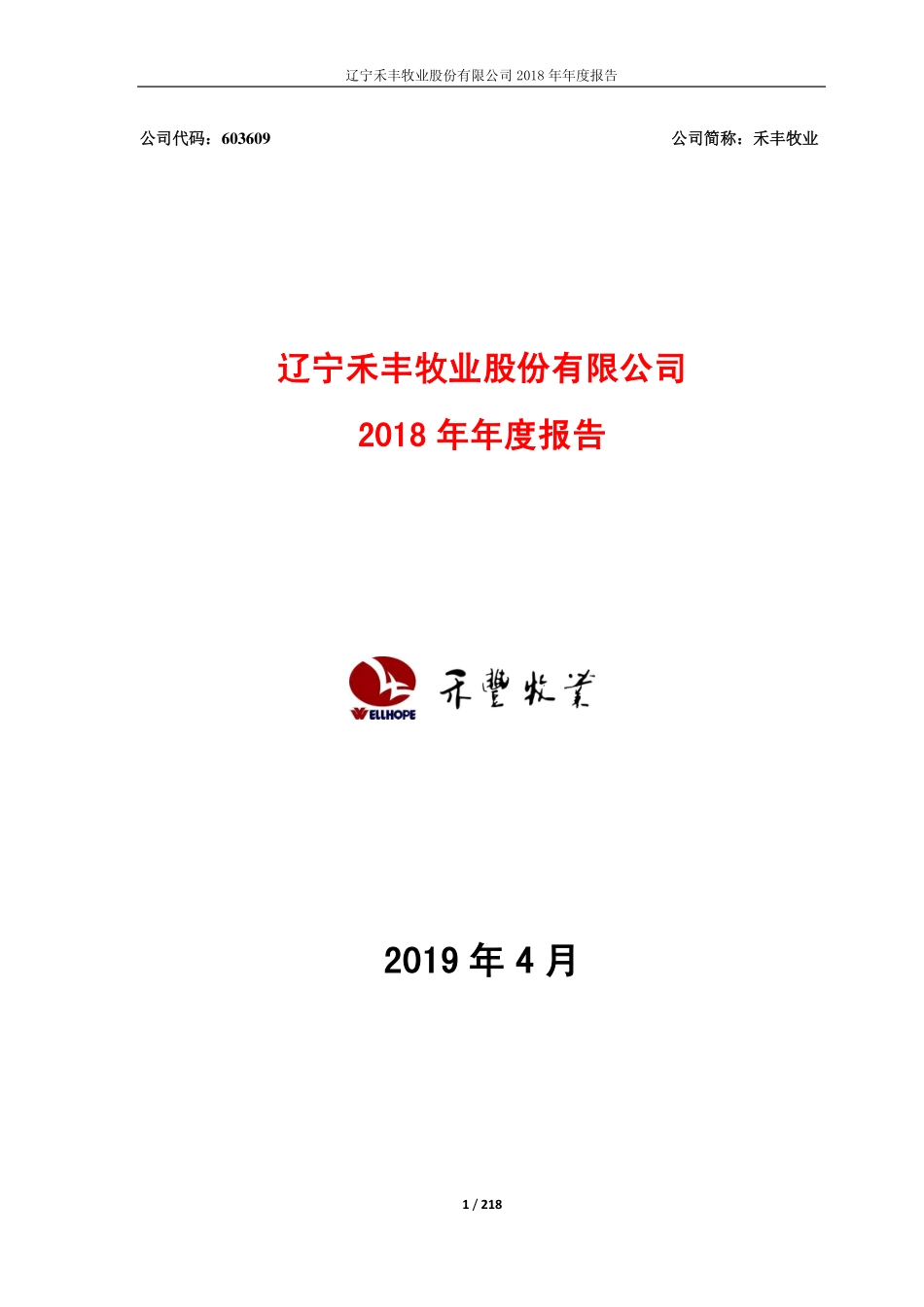 603609_2018_禾丰牧业_2018年年度报告_2019-04-28.pdf_第1页