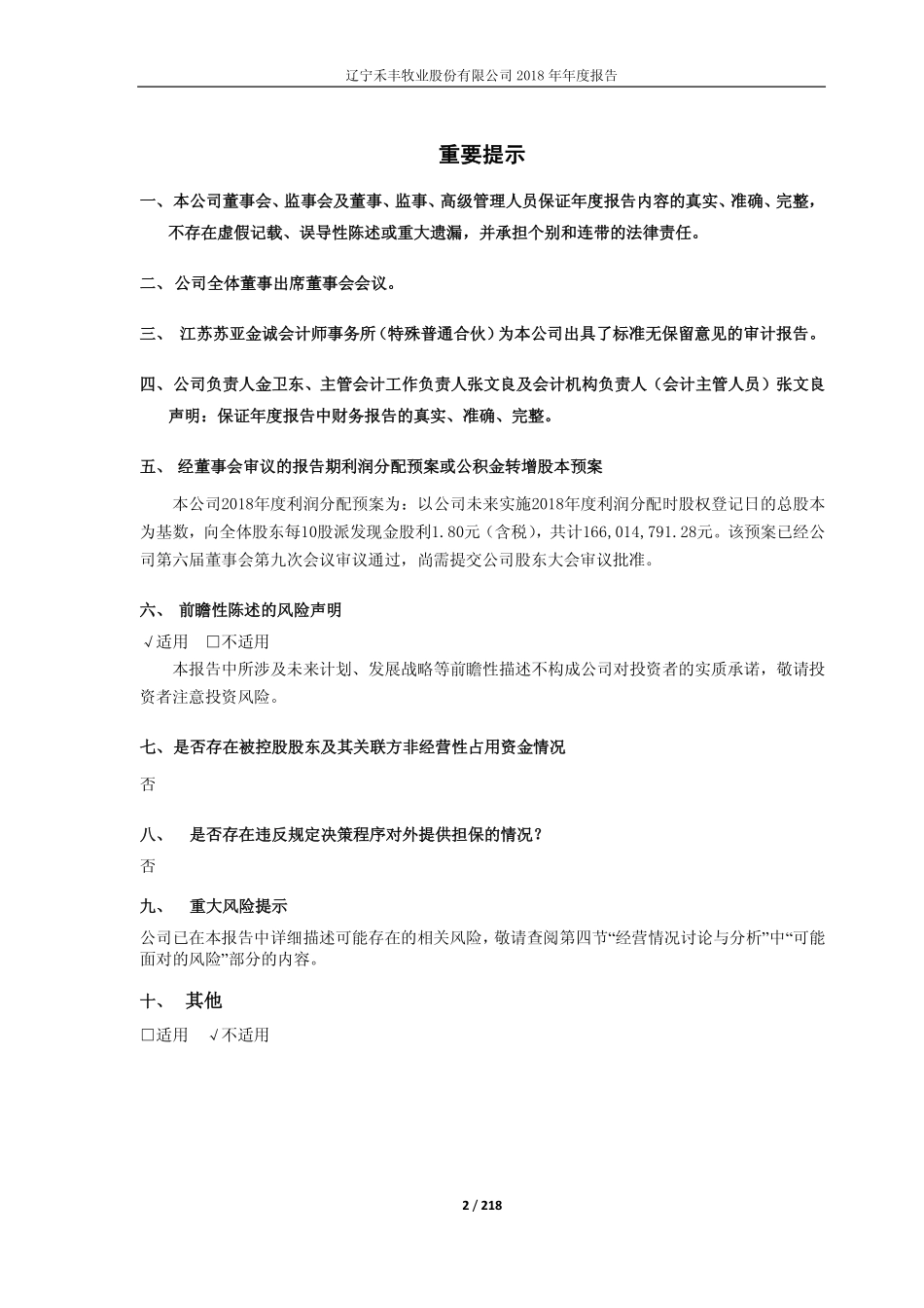 603609_2018_禾丰牧业_2018年年度报告_2019-04-28.pdf_第2页