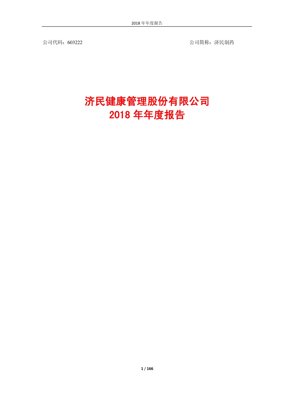 603222_2018_济民制药_2018年年度报告_2019-04-24.pdf_第1页